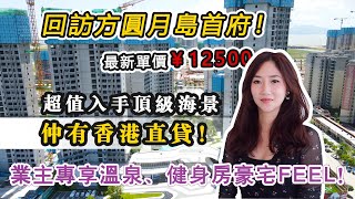 【世紀21大灣區】珠海平沙新城一線海景住宅 | 方圓·月島首府回訪啦！香港直貸利率低 | 受關注區域熱度在上升、總價60萬起就可以上車、來望下先啦