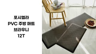 포시엘라 오염 걱정없는 pvc 주방매트 브라우니 12T