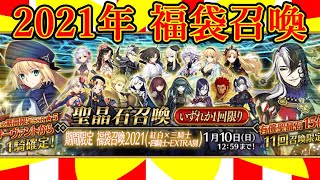 【FGO】2021年福袋＆村正ガチャ！！！【あけましておめでとう】