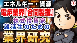 電炉業界『合同製鐵』エネルギー・資源（2）株式投資家・就活生のための業界研究 -対談ミスタヤマキ-