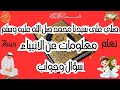 أسئلة دينيه عن الانبياء  | معلومات مفيدة  | سؤال وجواب | كنز المعرفه