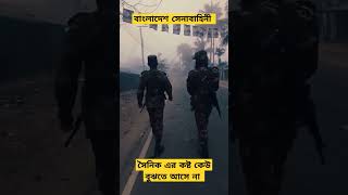 একজন সৈনিক কতটা কষ্ট করে #foryou #army #viralvideo #love #trending #shorts #tiktok #shortvideo #sad