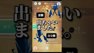 【衝撃】夫婦で色違いネクロズマをキラ交換！【ポケモンGO】　#ポケモンgo #pokemongo #ポケモン #pokemon #gofest2024 #キラ交換 #ネクロズマ #shorts