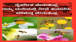 ನೈಸರ್ಗಿಕ ಜೇನುತುಪ್ಪ, ನಿಮ್ಮ ಮನೆಯಲ್ಲಿ ನೀವೆ ತಯಾರಿಸಿ,ಪರಿಶುದ್ಧ ಜೇನುತುಪ್ಪ #newyoutuber #honeybee #tumkur