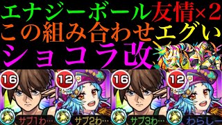 【モンスト】友情×2のおかげで新たなエナボルート爆誕!?『ショコラ』獣神化改を友撃L厳選して使ってみた!!