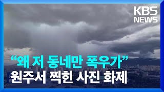 “왜 저 동네만 폭우가”…원주서 찍힌 사진 화제 [잇슈 키워드] / KBS  2024.07.12.