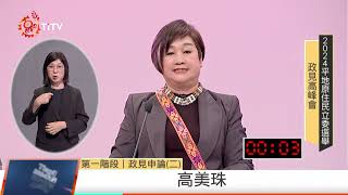 Tiapili！2024原住民族立委選舉政見高峰會【12/17平原場】高美珠 政見發表｜原住民族電視台