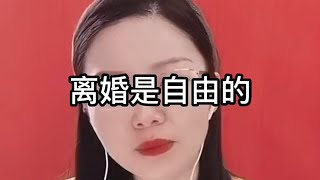 婚姻是自由的！