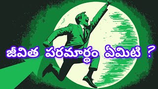 #7 మీరెవరో ఈ పుస్తకం చెపుతుంది || Telugu stories|| Telugu best Books