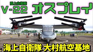 【大村航空基地】V-22 陸自のオスプレイがやって来た～【海上自衛隊 】