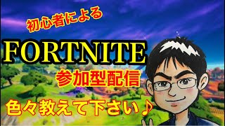 [フォートナイト/Fortnite]参加型　まだまだ初心者だけど一緒にやろうよ！