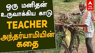 ஒரு மனிதன் உருவாக்கிய காடு - Teacher அந்தர்யாமியின் கதை! Antaryami Sahoo | Odisha | Tree plantation