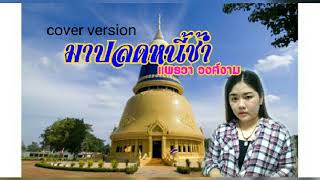 มาปลดหนี้ชำ-แพรวา วงศ์งาม [cover] original น้ำอ้อย สมใจรักษ์