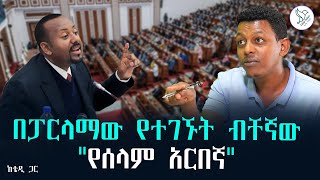 ከቴዲ ጋር፦ በፓርላማው የተገኙት ብቸኛው \