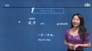 Chinese Keywords [zhú bù]逐步 | HSK5 level - / Learn Mandarin Chinese Online 学中文