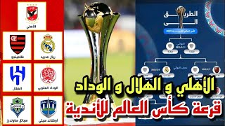 قرعة كاس العالم للاندية 2023 | موعد مباراة الاهلي القادمة في كاس العالم للاندية | الوداد المغربي