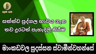 Sadaham Sawana | සත්ත්ව පුද්ගල භාවය ගැන තව දුරටත් පැහැදිලි කිරීම M. Ven. Mankadawala Sudassana Thero