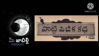 Jaabilli Podcast | EP3 - Potti Pichika Katha (పొట్టి పిచిక కథ) | Mee Jaabilli