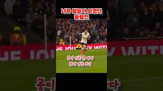 손흥민 표정이 말해주는 경기 내용😔 #손흥민 #토트넘 #tottenham #football #premierleague #shorts