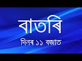 Watch Live: বাতৰি, (Assamese News 11:00 AM) 26.11.2024