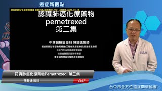 肺腑之癌e學苑-認識肺癌化療藥物Pemetrexed 第二集