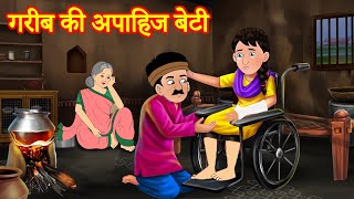 गरीब की अपाहिज बेटी | Hindi Kahaniya | Moral Stories | Kahaniya In Hindi | Magical Stories Hindi