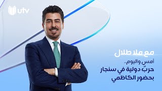 ‏أمسِ واليوم.. حربٌ دوليةٌ في سنجار بحضور الكاظمي | مع ملا طلال