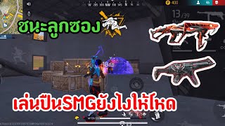 เล่นปืนSMGยังไงให้ได้เปรียบที่สุด ชนะลูกซองสบายมาก!! Free Fire