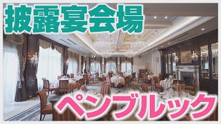 【キャメロットヒルズ】#03 本館ペンブルック　披露宴会場ご紹介（埼玉結婚式場）