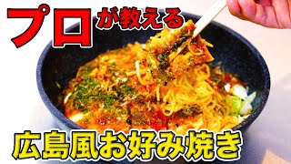 プロが教える！広島風お好み焼きの作り方！フライパンひとつで本格的な広島焼き