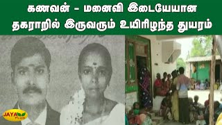 கணவன் - மனைவி இடையேயான தகராறில் இருவரும் உயிரிழந்த துயரம் | Ariyalur | Husband Wife Fight | Suicide