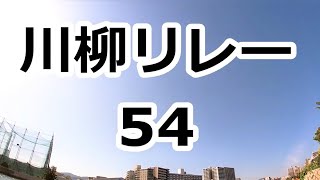 川柳リレー 54