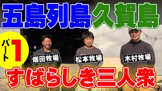 【パート1】長崎県五島列島から久賀島のすばらしき三人衆～松本牧場、木村牧場、畑田牧場【DNW333】