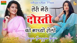 तेरी मेरी दोस्ती को माच्यो रोलो‌ | Teri Meri Dosti Ko Machyo Rolo | Surgyan Gurjar | Trending Song