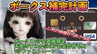 【ボークス補完計画】これで待ち時間０! 新しく始めたサービス「VIPファストレーン」を紹介する!【市松人形＆スーパードルフィー】