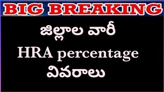 జిల్లాల వారీ HRA percentage వివరాలు