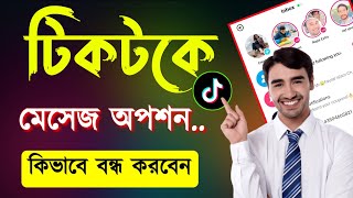 টিকটকে মেসেজ বন্ধ করার নিয়ম | টিকটকে ইনবক্স বন্ধ করে কিভাবে | Tiktok inbox off korbo kivabe |tiktok