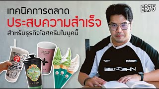 EP75 : เทคนิคการตลาดที่ ประสบความสำเร็จ สำหรับธุรกิจไอศครีม ในยุคนี้