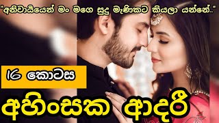 අහිංසක ආදරී - 16 කොටස 😍