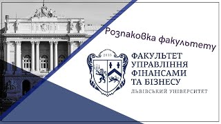 Розпаковка факультету управління фінансами та бізнесу