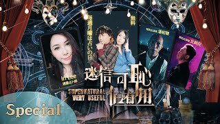 #鬼節SPECIAL【夜更的事 x 迷信可恥但有用】│主持：JON JON J.Arie 雷深如 │ 嘉賓：潘紹聰 文師兄 │ 塔羅師：IN LEE