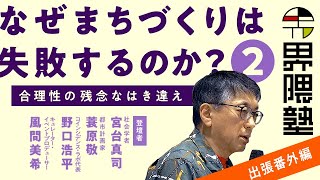 宮台真司による「界隈塾」番外編【無料ダイジェスト版＃2】