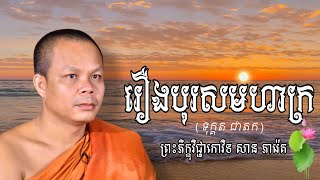 បុរសមហាក្រ(ទុគ្គតជាតក)សាន ភារ៉េត/RaVith-official