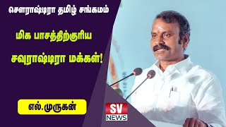 சௌராஷ்டிரா தமிழ் சங்கமம் | மத்திய அமைச்சர் எல்.முருகன் உரை | Saurashtra Tamil Sangamam | | SV NEWS