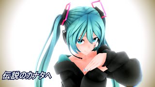 【MMD初音ミク】 つみ式ミクさんv4で『伝説のカナタへ』