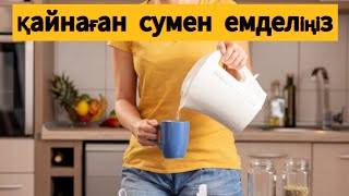 Қайнаған сумен емделіңіз.Қайнаған судың пайдасы мен зияны