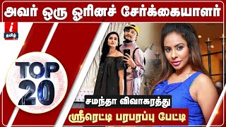 அவர் ஒரு ஓரினச் சேர்க்கையாளர்-ஸ்ரீரெட்டி பரபரப்பு பேட்டி | Sri Reddy About Samantha