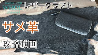 【レザークラフト入門】WHOLがオススメする最強レザー!?シャークレザー (サメ革)を使用してレザークラフトをする際の加工方法や注意点。★leather craft WHOL style