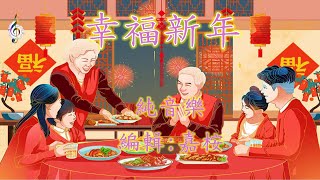 福音粵曲 - 幸福新年 (曲寄: 月下對口) 純音樂