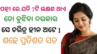 ଯଦି ସ୍ତ୍ରୀ ପାଖରେ7ଟି ଲକ୍ଷଣ ତୋ ବୁଝିବା ଦରକାର ସେ ଚରିତ୍ର ହୀନ ଅଟେ lmoral story odia l inspirationalvideo